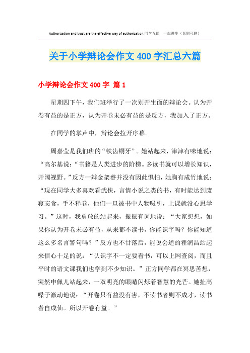 关于小学辩论会作文400字汇总六篇