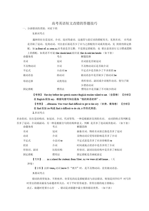 [精品]高考英语短文改错的答题技巧.doc