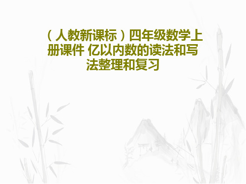 (人教新课标)四年级数学上册课件 亿以内数的读法和写法整理和复习PPT文档共34页