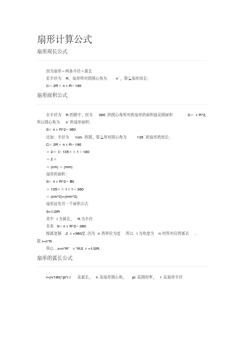 扇形计算公式