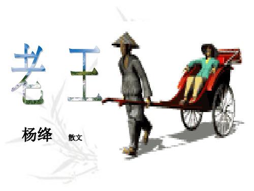 9老王