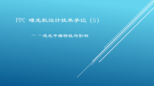 FPC曝光机设计技术手记(5) 感光干膜特性与影响
