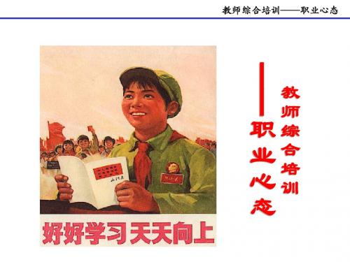 教师积极心态培训ppt课件