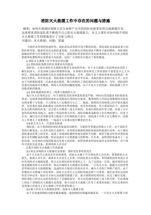 消防灭火救援工作中存在的问题与措施90