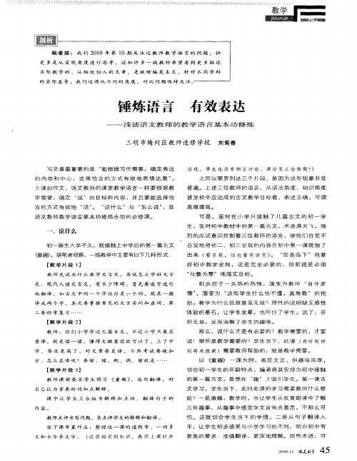 锤炼语言 有效表达——浅谈语文教师的教学语言基本功修炼