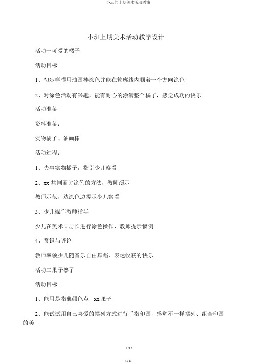 小班的上期美术活动教案