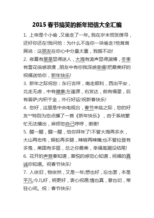 2015春节搞笑的新年短信大全汇编