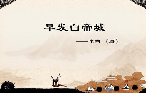 早发白帝城-李白-字太白-号青莲居士-唐PPT课件