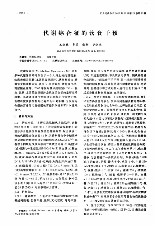 代谢综合征的饮食干预