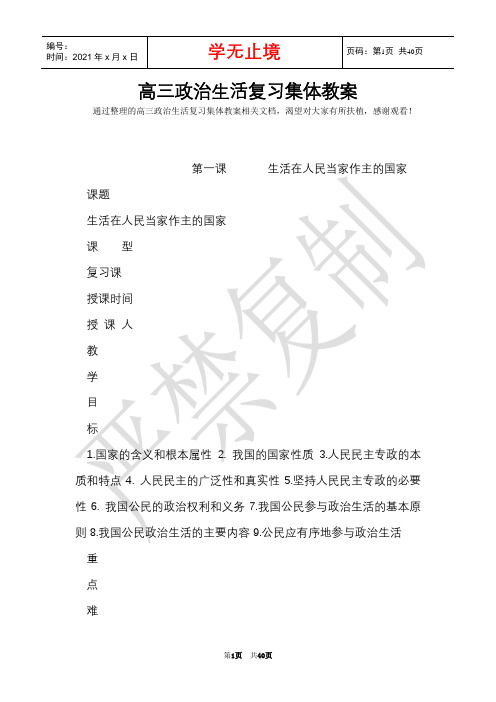 高三政治生活复习集体教案(Word最新版)