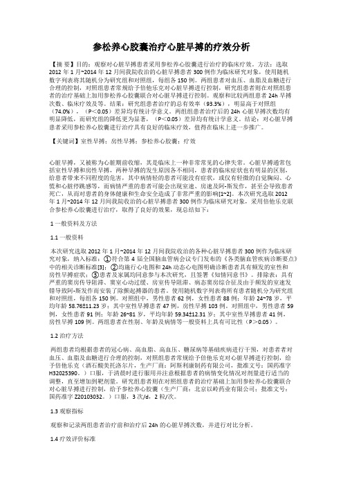 参松养心胶囊治疗心脏早搏的疗效分析