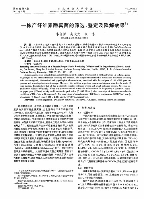 一株产纤维素酶真菌的筛选、鉴定及降解效果