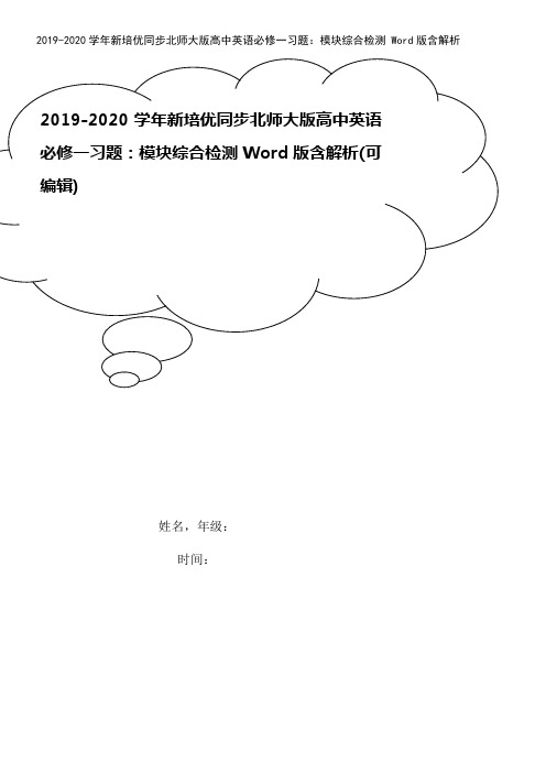 2019-2020学年新培优同步北师大版高中英语必修一习题：模块综合检测 Word版含解析