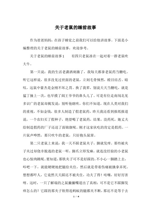 关于老鼠的睡前故事