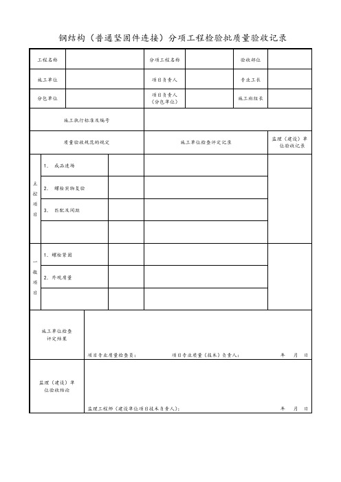 钢结构(普通坚固件连接)分项工程检验批质量验收记录