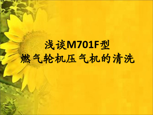 浅谈M701F型燃气轮机压气机的清洗