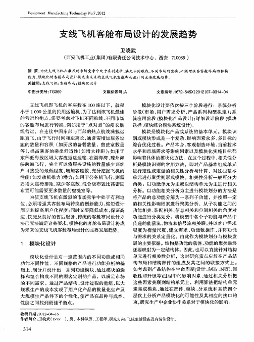 支线飞机客舱布局设计的发展趋势