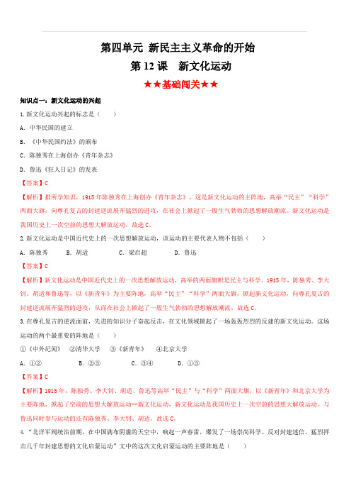 2019-2020学年上学期部编版八年级历史同步课时练习12：新文化运动(含答案)