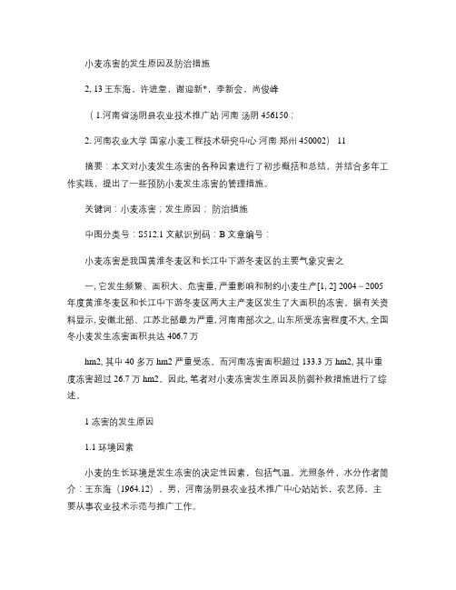 小麦冻害发生原因及防治措施.