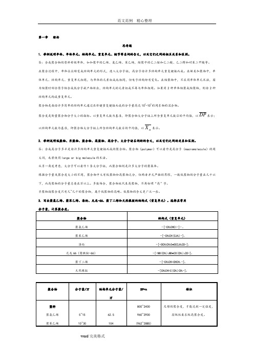 高分子化学第五版课后习题答案解析