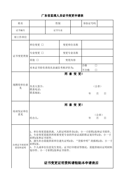 广东省建设监理协会证书变更申请表(样表)