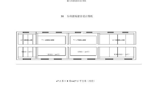 30头母猪场猪舍设计图纸