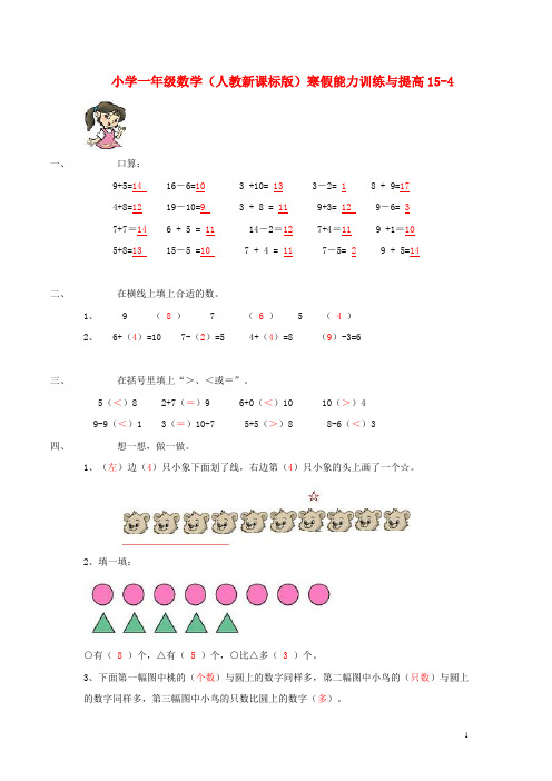 一年级数学寒假能力训练与提高154 人教新课标版