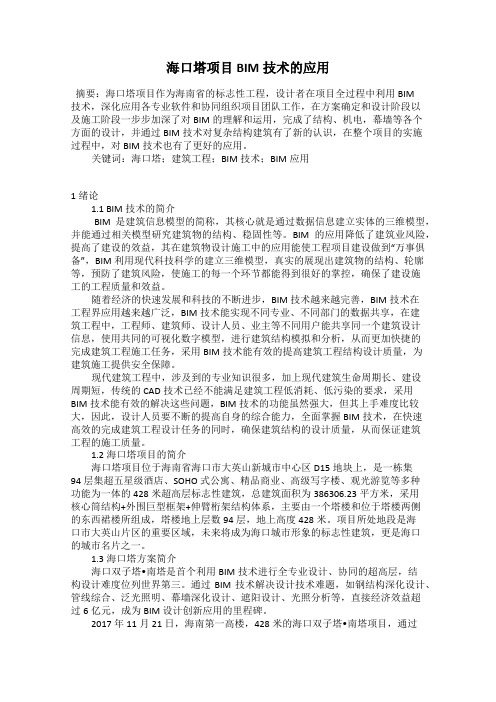 海口塔项目BIM技术的应用