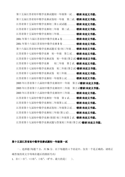 二十三份初中数学竞赛题(含答案)