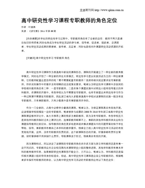 高中研究性学习课程专职教师的角色定位