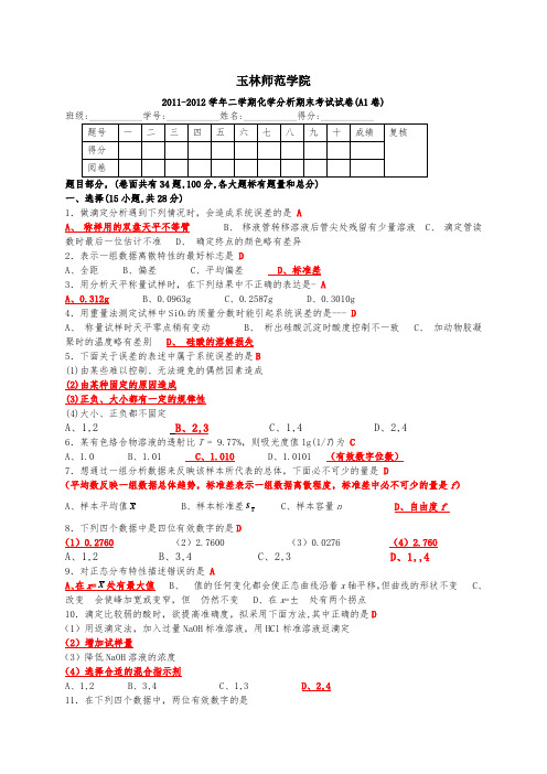2011-2012学年二学期化学分析期末考试试卷(A1卷)