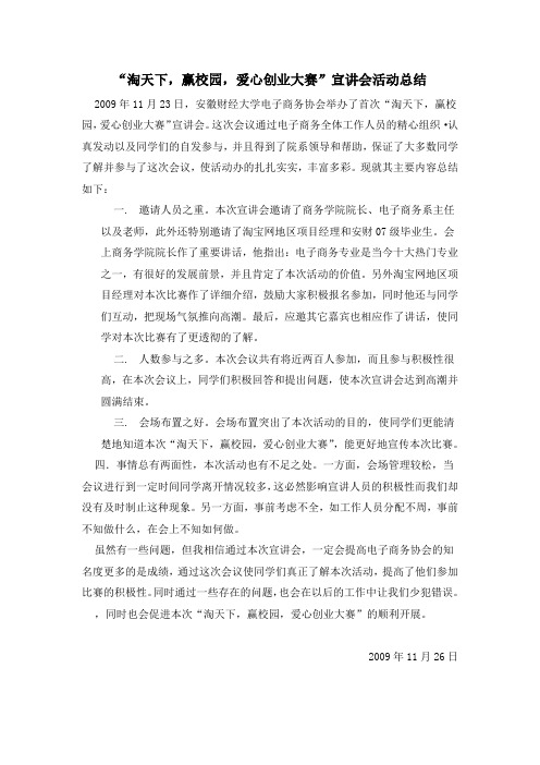 淘天下,赢校园活动宣讲会总结