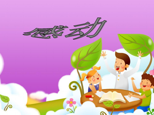 五年级上册语文作文课件-感动(共14张PPT)-人教(部编版)[优秀课件]