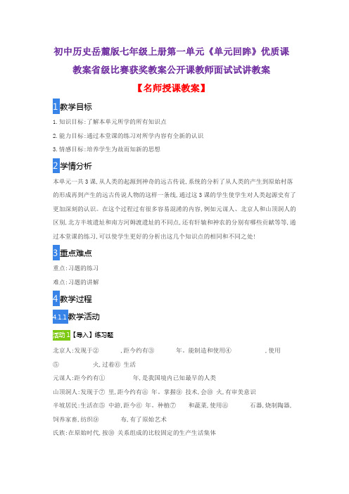 初中历史岳麓版七年级上册第一单元《单元回眸》优质课教案省级比赛获奖教案公开课教师面试试讲教案