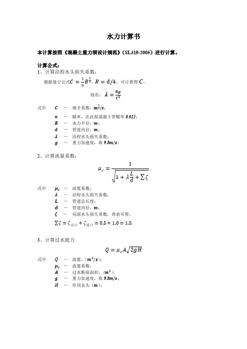 (完整版)涵管水力计算书