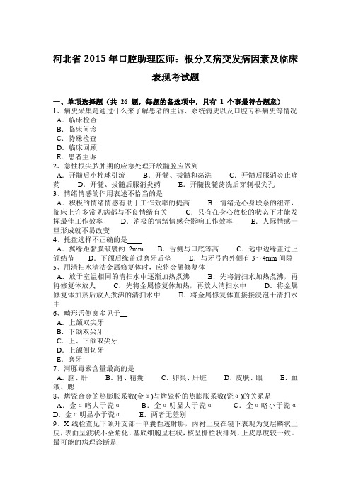 河北省2015年口腔助理医师：根分叉病变发病因素及临床表现考试题