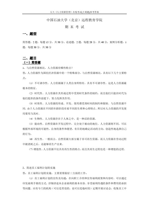 石大《人力资源管理》在线考试(主观题)参考答案