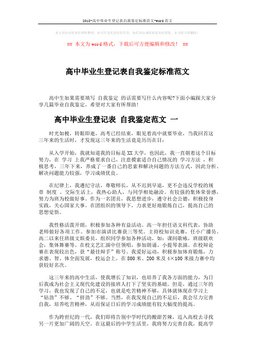2018-高中毕业生登记表自我鉴定标准范文-word范文 (3页)