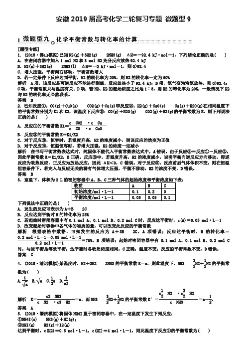 高考化学二轮复习：微题型(9)化学平衡常数的转化率的计算