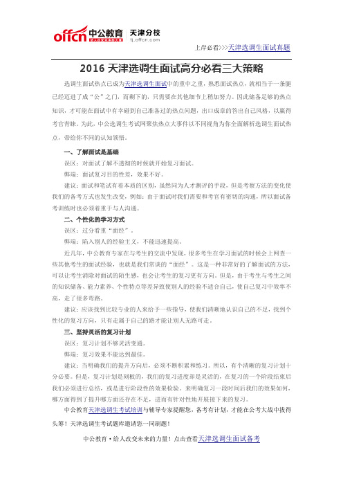2016天津选调生面试高分必看三大策略