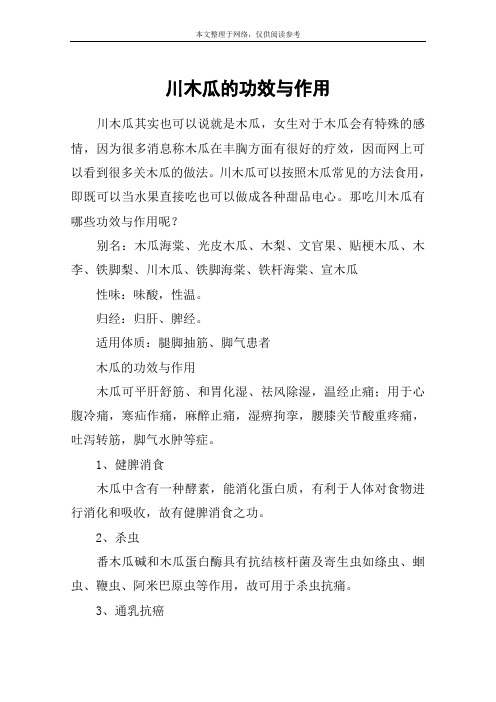 川木瓜的功效与作用