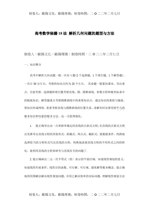 高考数学秘籍18法解析几何问题的题型与方法试题