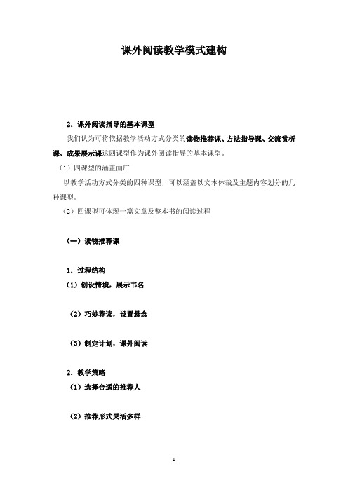 课外阅读教学模式