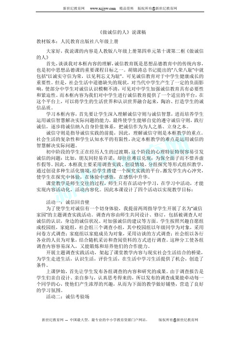 《做诚信的人》说课稿