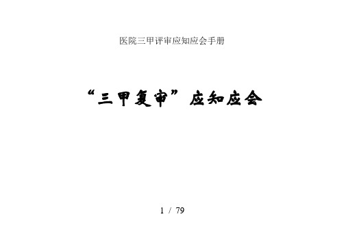 医院三甲评审应知应会手册