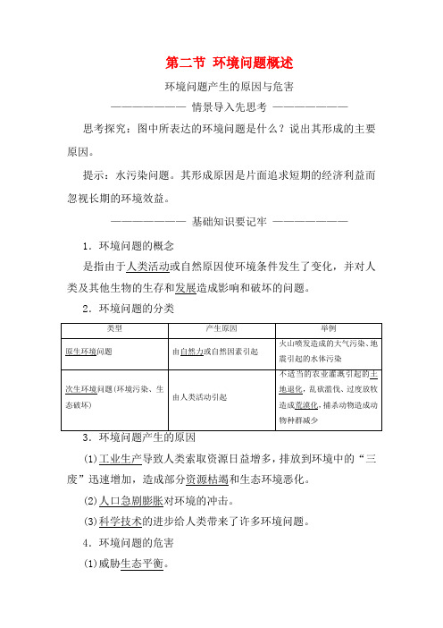 高中地理 第一章 环境与环境问题 第二节 环境问题概述(含解析)高二地理教案