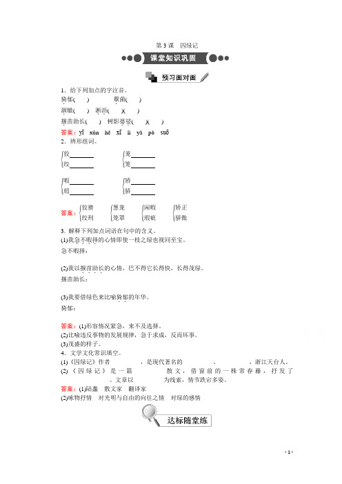 高中语文人教版必修2：第3课 囚绿记 Word版含答案