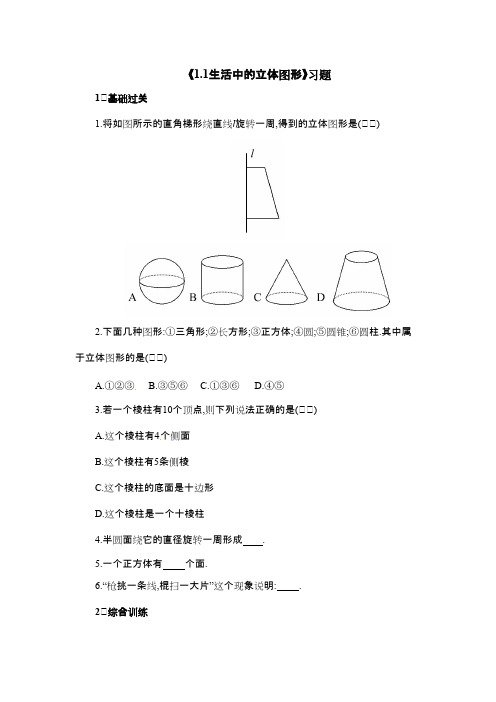 最新审定鲁教版数学六年级上册《1.1生活中的立体图形》习题(名校资料)