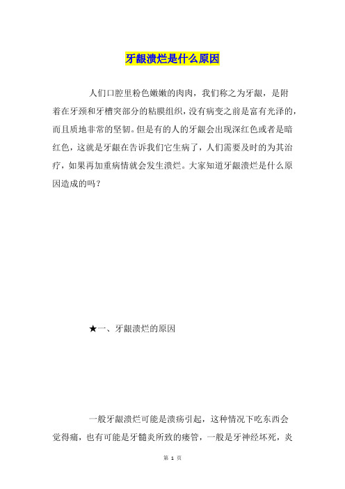 牙龈溃烂是什么原因