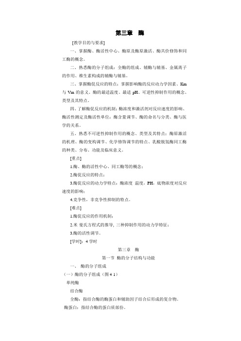 生化 酶 学习大纲(自学及复习必备)